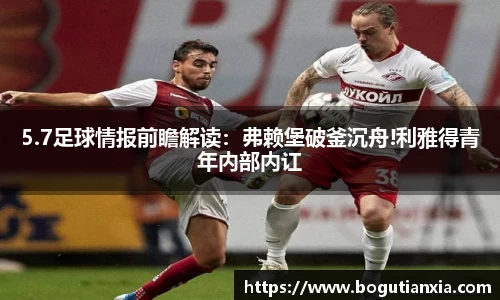 5.7足球情报前瞻解读：弗赖堡破釜沉舟!利雅得青年内部内讧